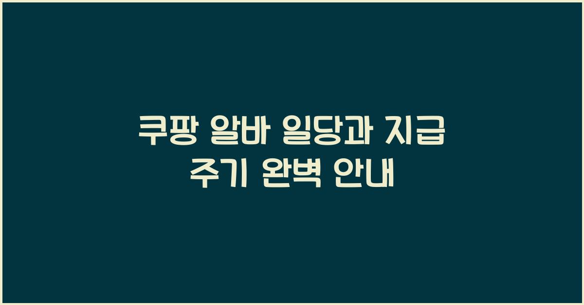 쿠팡 알바 일당