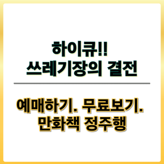 하이큐 무료보기 썸네일