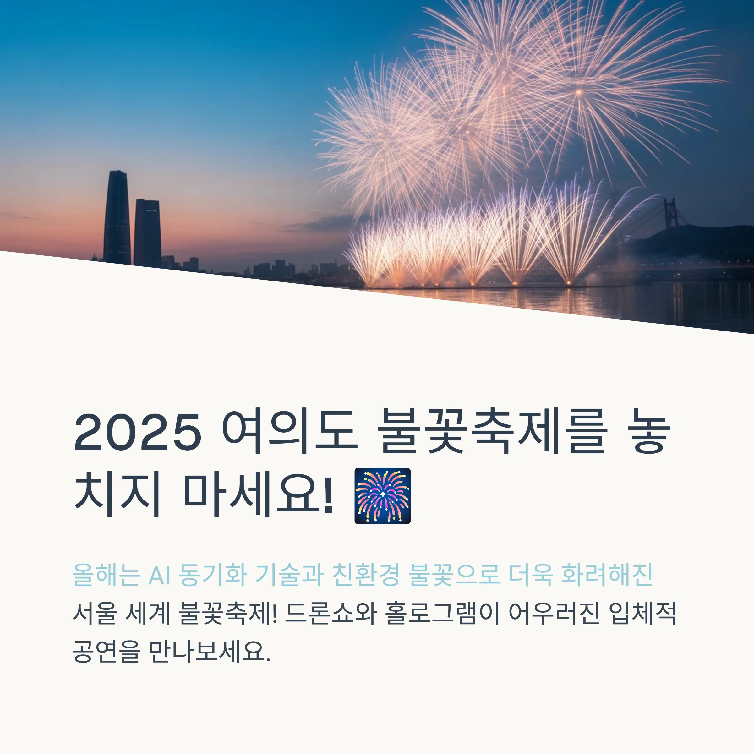 2025 불꽃쇼 시간표 및 프로그램 구성