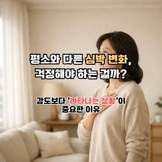 두근거림이 신경 쓰이는 날, 차분히 상태를 점검하는 중년의 일상 모습