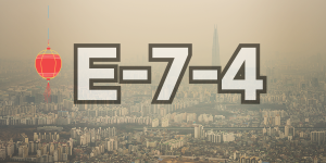 e-7-4-비자란-무엇-이미지