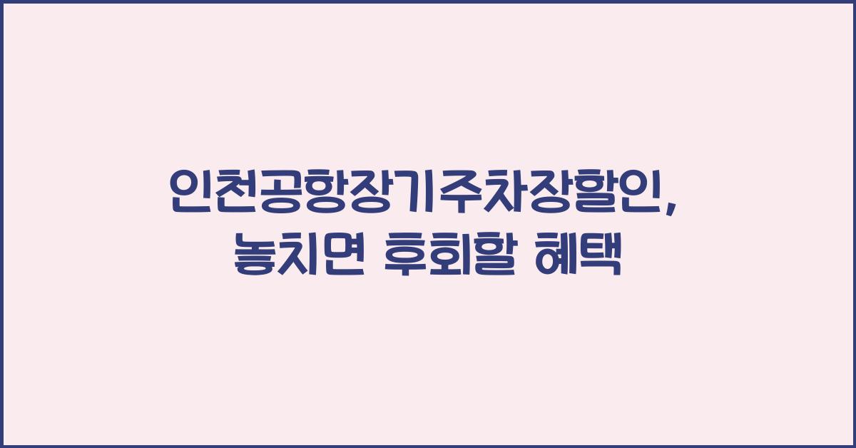 인천공항장기주차장할인