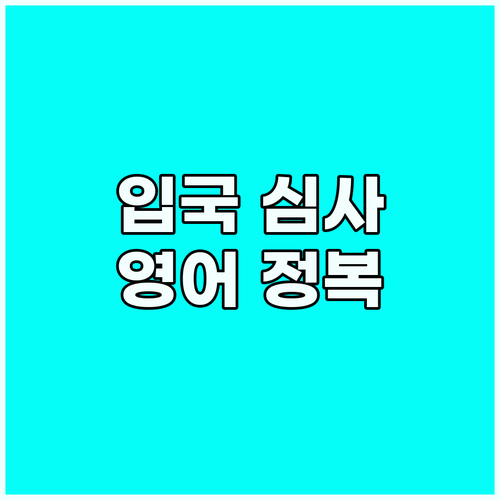 입국 심사 영어 정복: 질문 답변 &..