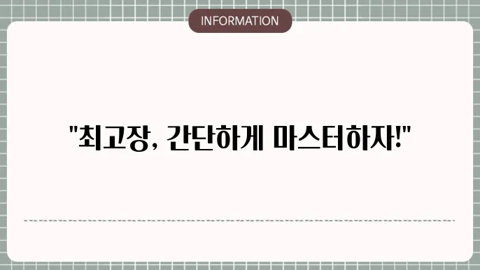 최고장 의미 양식 작성방법 모두 알려드릴게요