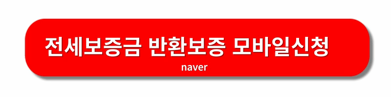 HUG전세보증금-반환보증보험-가입방법