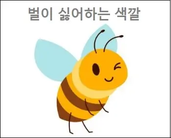 벌이 싫어하는 색깔