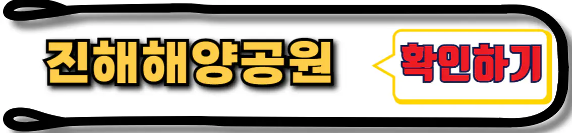 진해해양공원