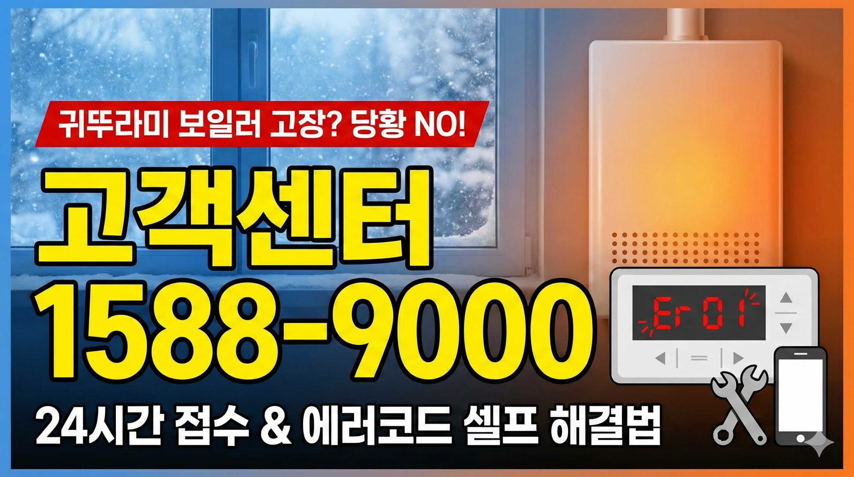 갑자기 멈춘 보일러, 당황하지 마세요! 귀뚜라미 보일러 고객센터 전화번호 및 에러코드별 셀프 해결법