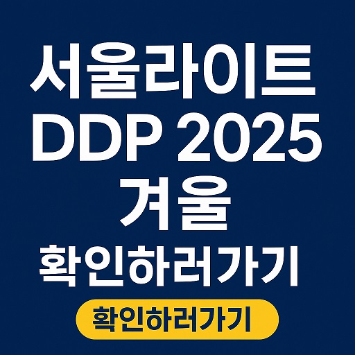 서울라이트 DDP 2025 겨울 가이드