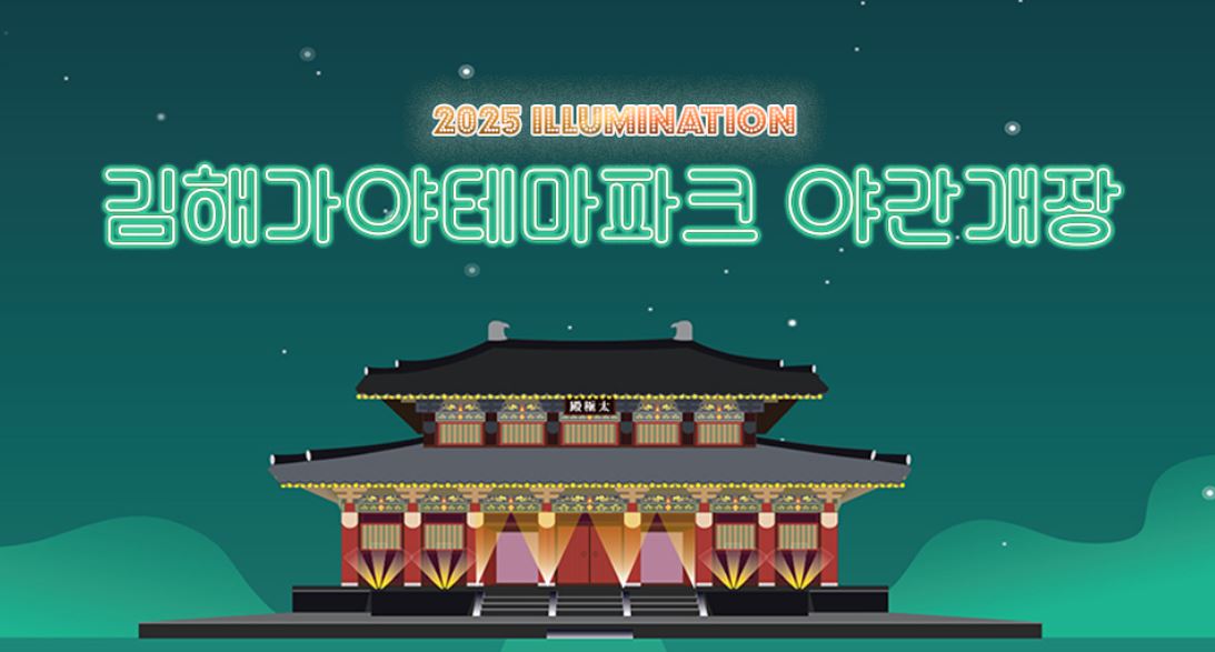 김해가야테마파크 야간개장