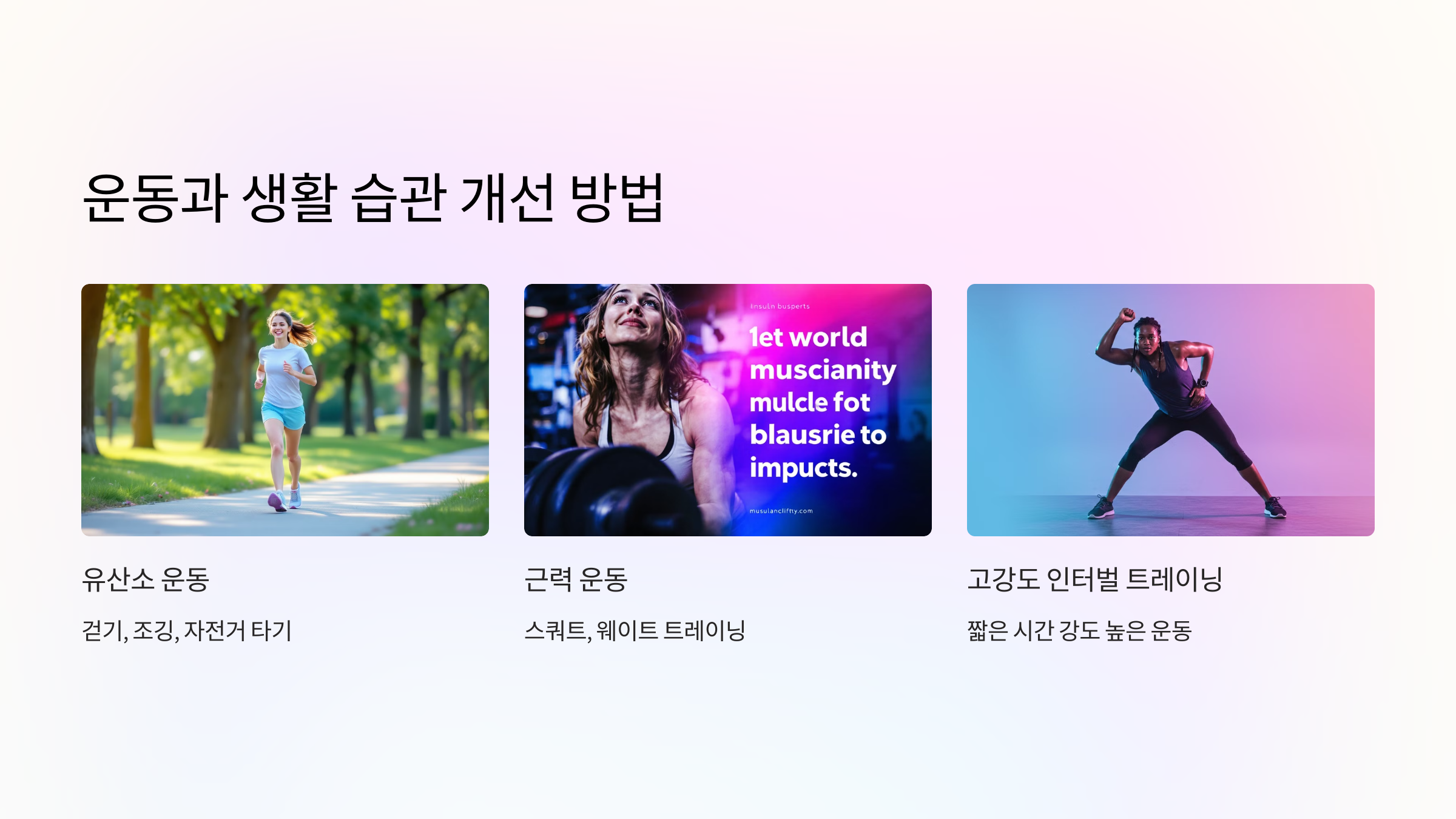 운동과 생활 습관 개선 방법 이미지