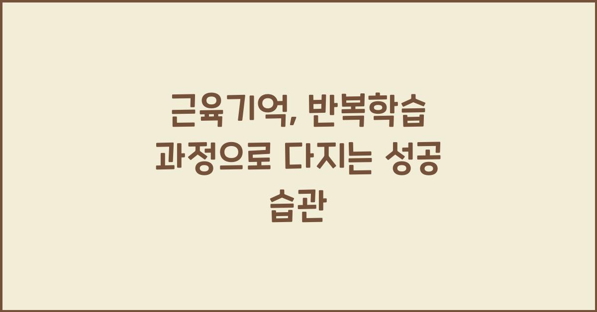 근육기억, 반복학습 과정