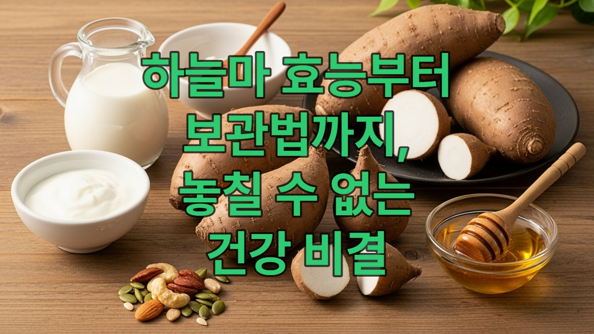신선한 하늘마(열매마)와 건강한 아침 식재료들이 놓인 밝고 자연스러운 식탁 풍경