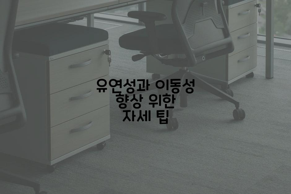 유연성과 이동성 향상 위한 자세 팁