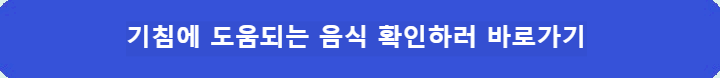 기침에-도움되는-음식-바로가기