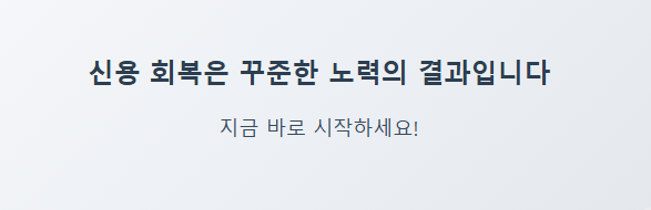 신용 회복, 꾸준함이 답이다