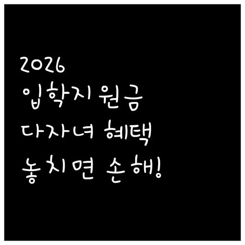 다자녀 가구 추가 혜택 포함된 202..