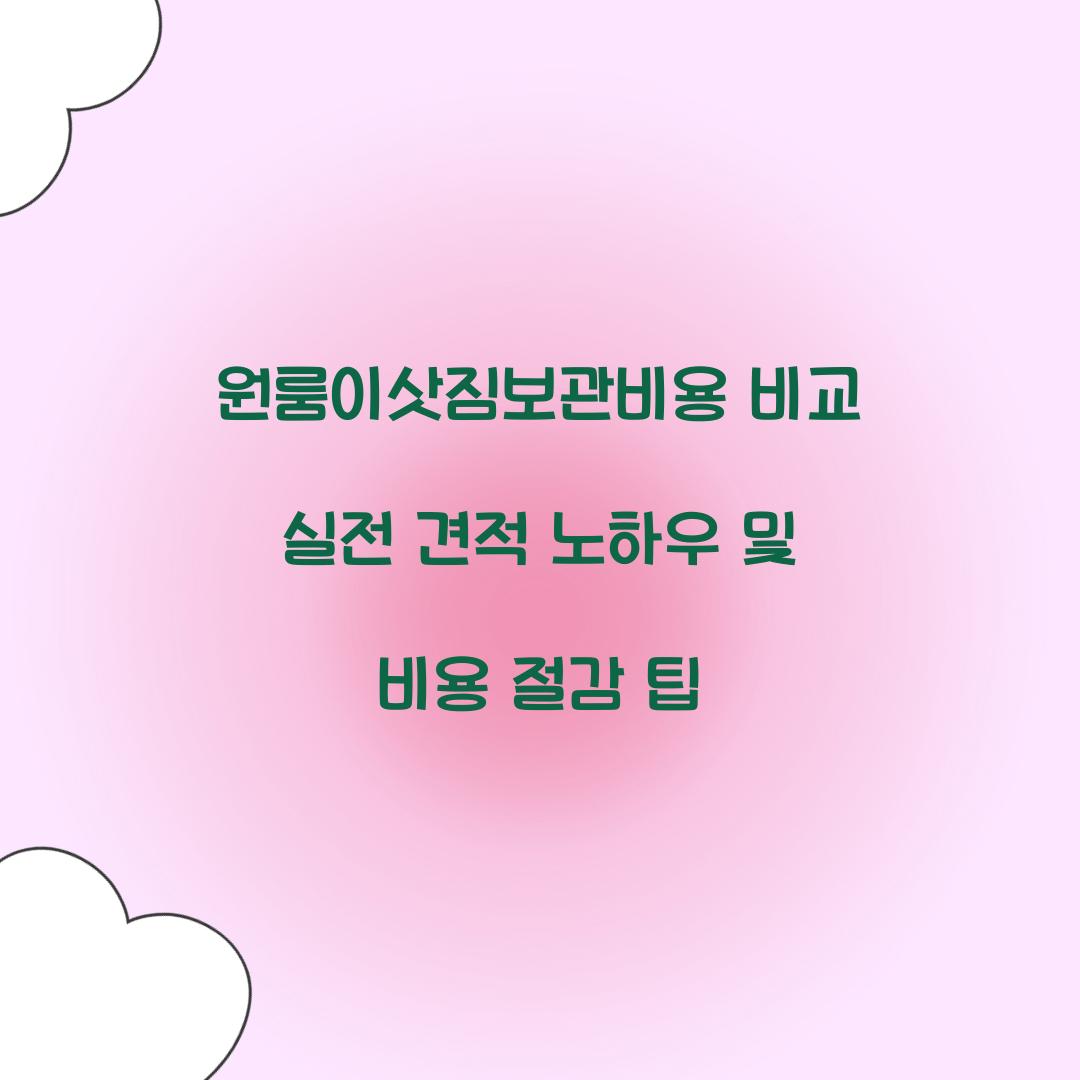 원룸이삿짐보관비용