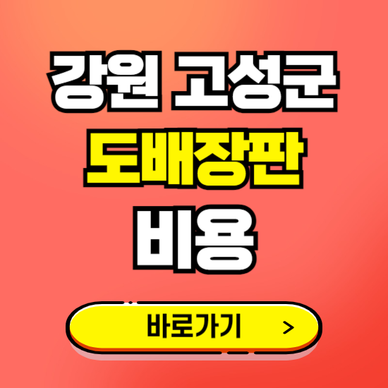 강원 고성군 도배 장판 시공업체 비용 확인하기 ❘ 추천 비교견적 가격 문의