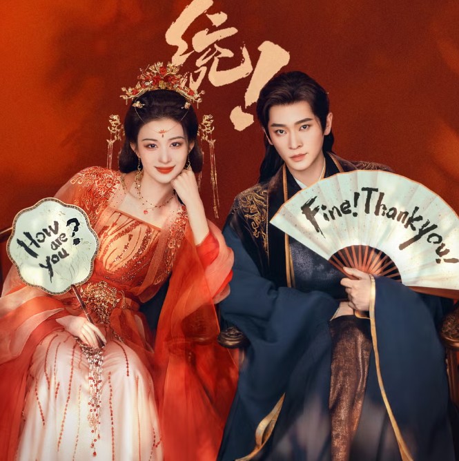 [중드 추천 OTT 다시보기] 성하체통 줄거리, 결말, 후기, 재밌나요? 재미 있다 vs 재미 없다