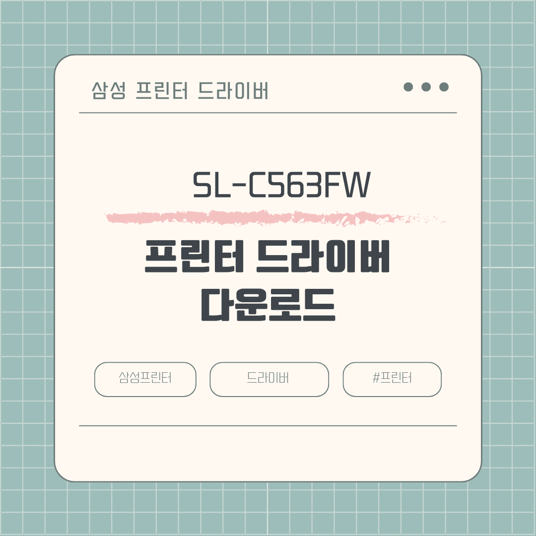 삼성 SL-C563FW 프린터 드라이버 다운로드