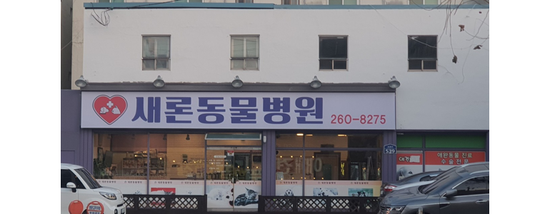 청주 흥덕구 동물병원