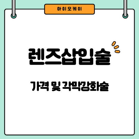 랜즈삽입술ICL