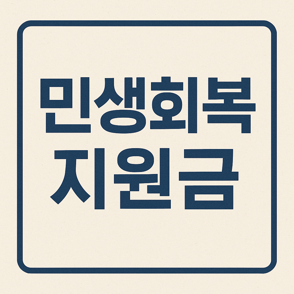 민생회복 지원금 문구