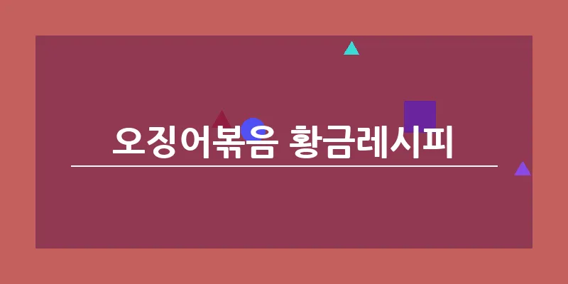 오징어볶음 황금레시피_6