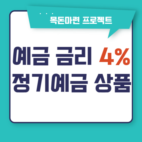 예금금리-4%상품-섬네일