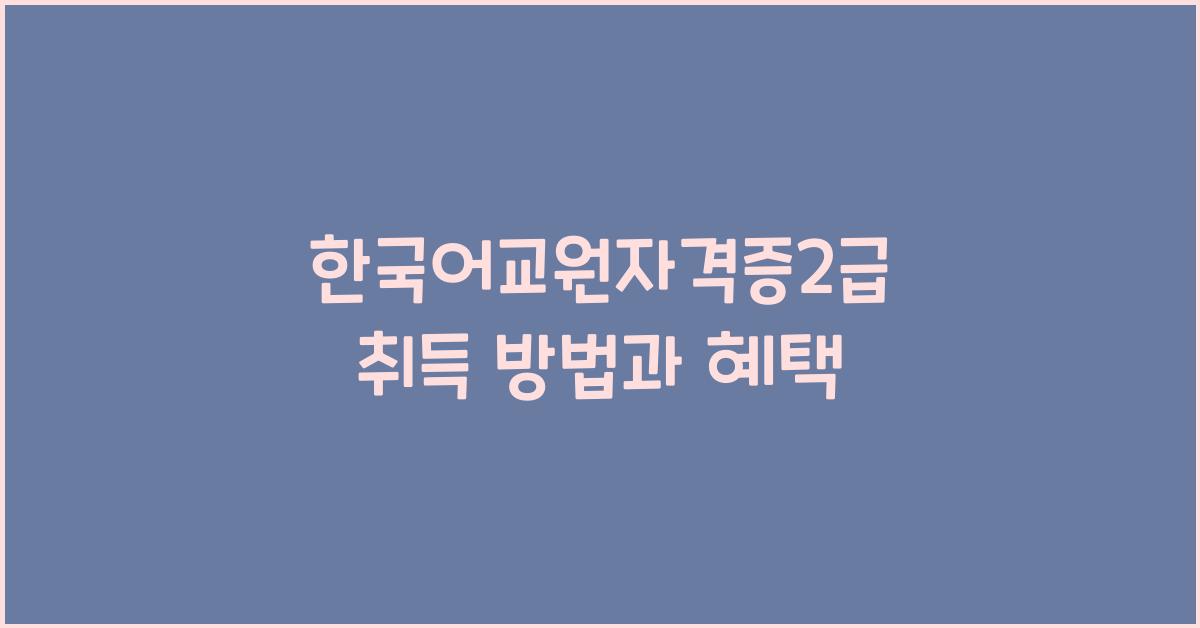 한국어교원자격증2급