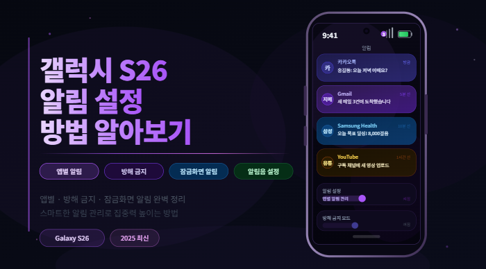 갤럭시 S26 알림 설정 방법
