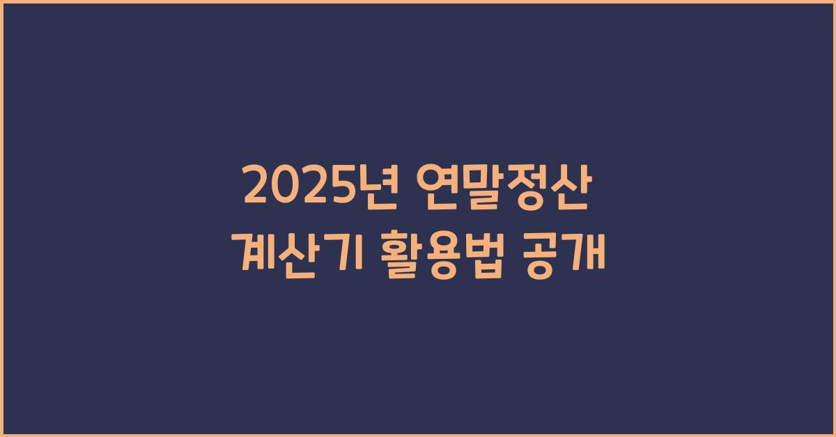 2025년 연말정산 계산기