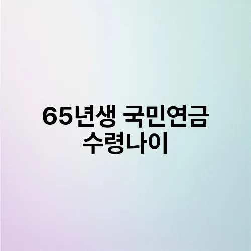 65년생 국민연금 수령나이