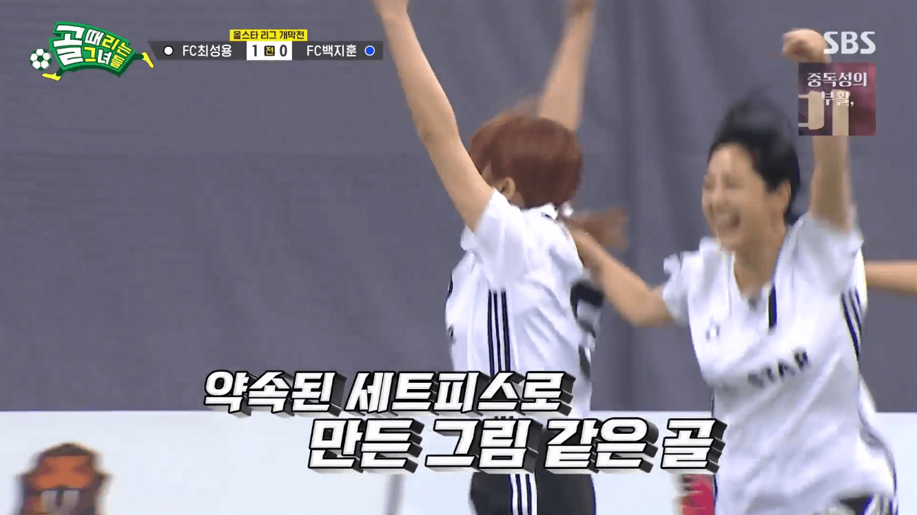 골 때리는 그녀들 올스타전 FC최성용 vs FC백지훈 멤버 및 결과