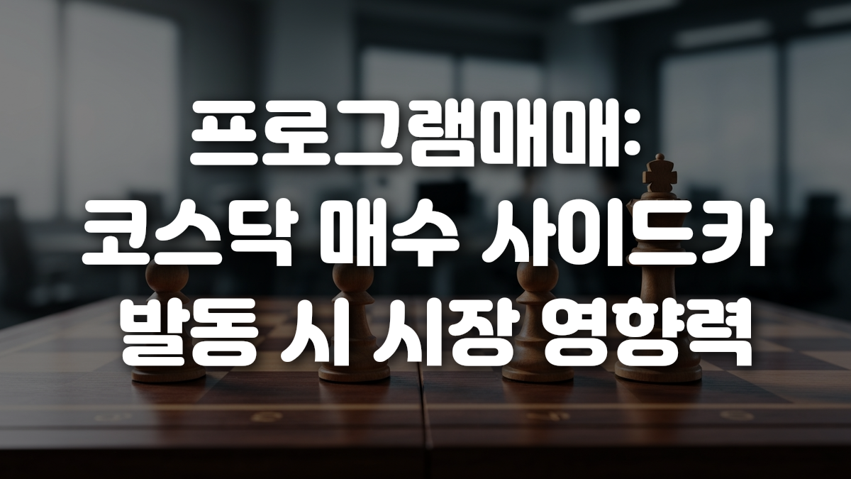 프로그램매매 코스닥 매수 사이드카 발동 시 시장 영향력