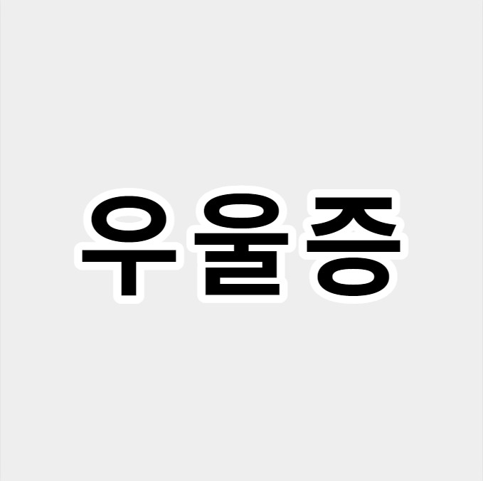우울증