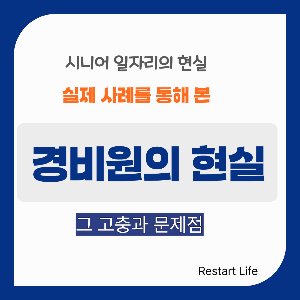 시니어 일자리의 현실 대표 썸네일 이미지 경비원의 현실