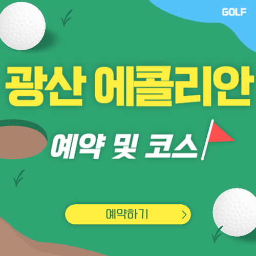 광산 에콜리안 골프장(CC) 예약 및 코스 소개
