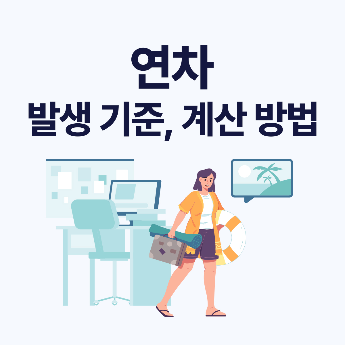연차 계산 기준 완벽 정리