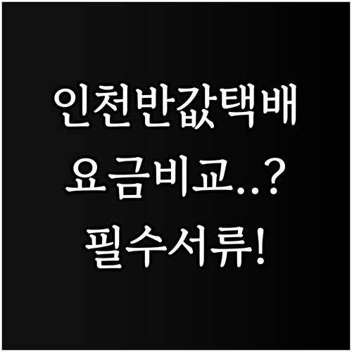 인천 소상공인 반값택배 지원사업 요금..