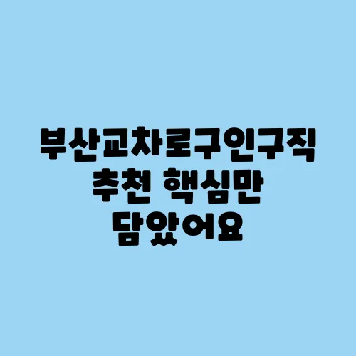 부산교차로구인구직 추천 핵심만 담았어요