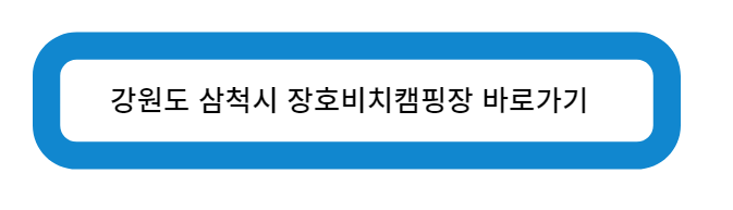 강원도 삼척시 장호 비치 캠핑장 바로가기