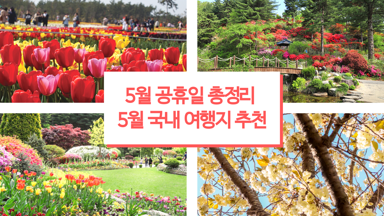 2022 5월 공휴일 총정리, 5월 국내 여행지 추천