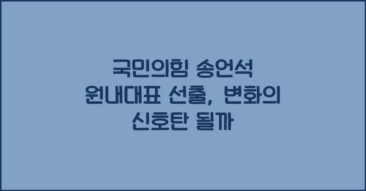 국민의힘 송언석 원내대표 선출