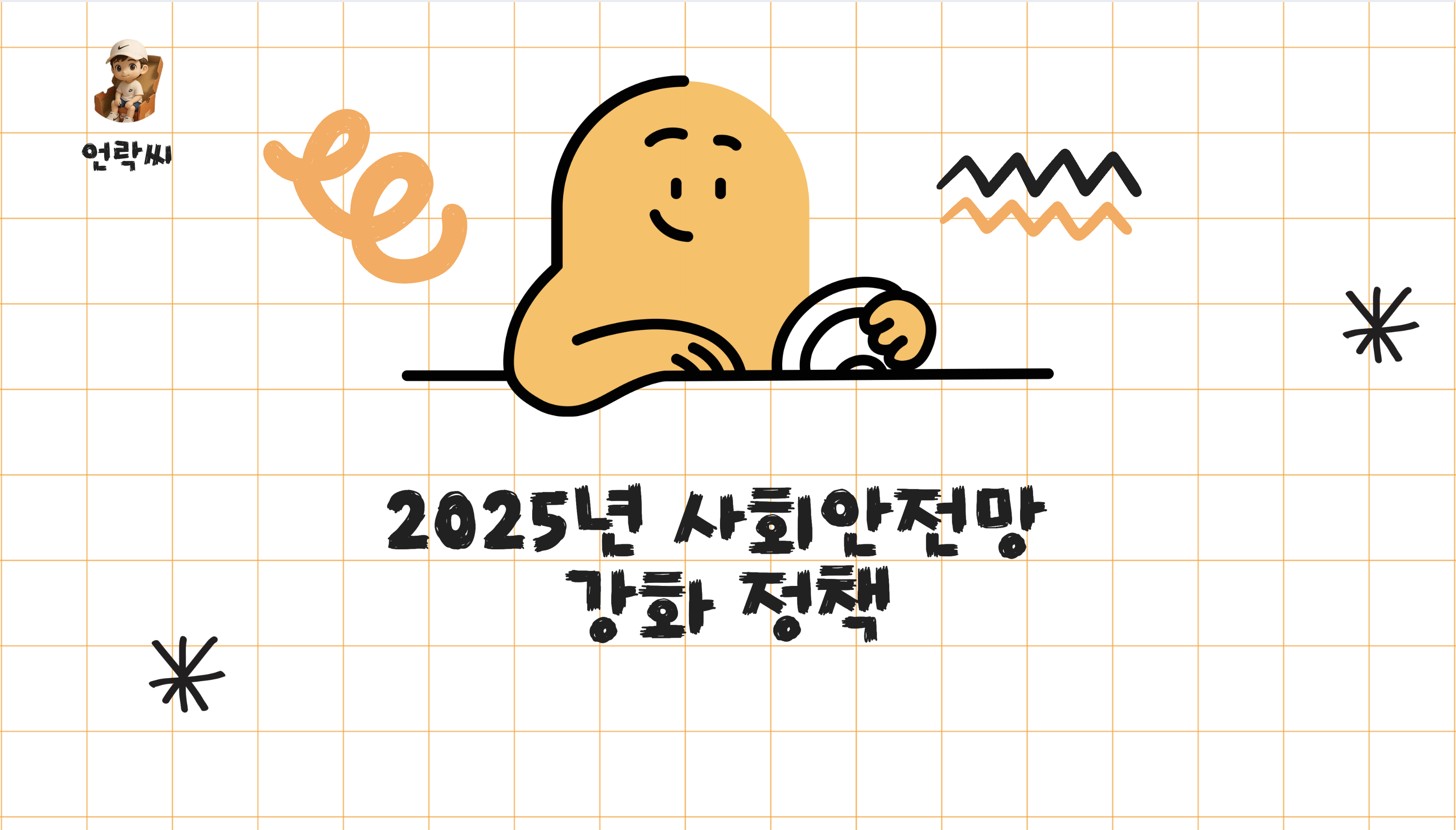 2025년 사회안전망 강화 정책