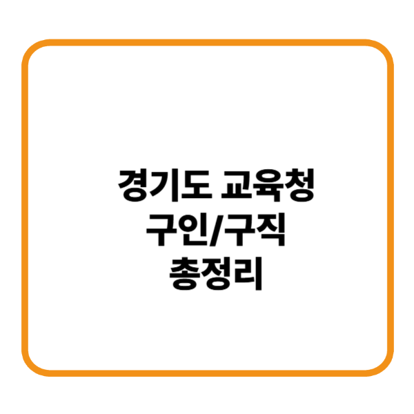 경기도 교육청 구인구직