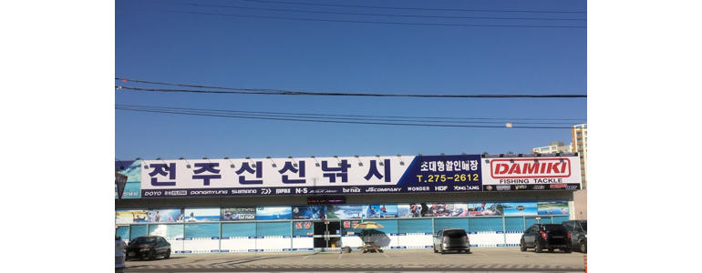 완주군 낚시용품