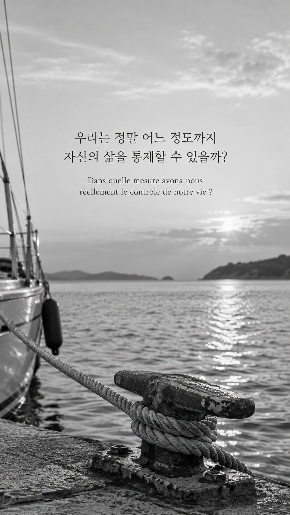 선착장에 묶인 밧줄 배경에 담은 기욤 뮈소의 말: 우리는 정말 어느 정도까지 자신의 삶을 통제할 수 있을까?
