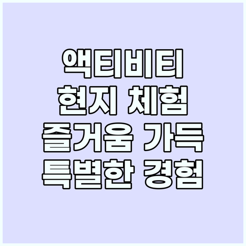 색다른 즐거움 가득: 특별한 현지 액..